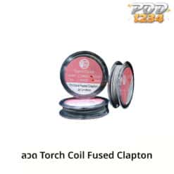 Torch Coil Fused Clapton ราคาส่ง