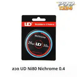 ลวด 0.4 UD Nichrome 80 ราคาส่ง