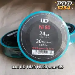 ลวด 0.5 UD Nichrome 80 ราคาส่ง