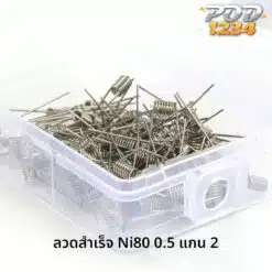 ลวดสำเร็จ Ni80 0.5 แกน 2 ราคาส่ง