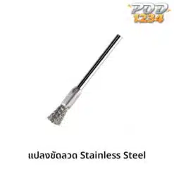 แปลงขัดลวด Stainless Steel Cleaning Brush ราคาส่ง