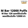 M Bar12000 Puffs ราคาส่ง