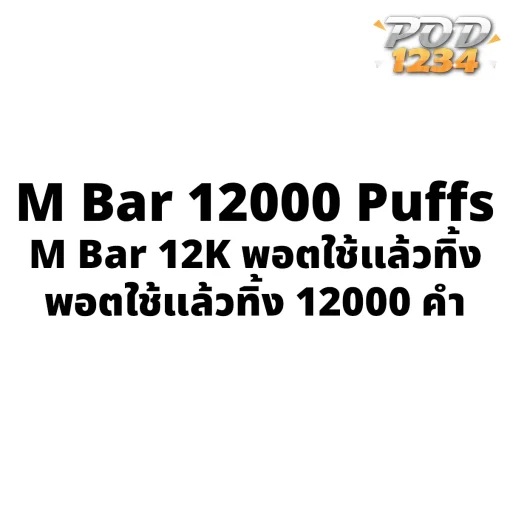 M Bar12000 Puffs ราคาส่ง